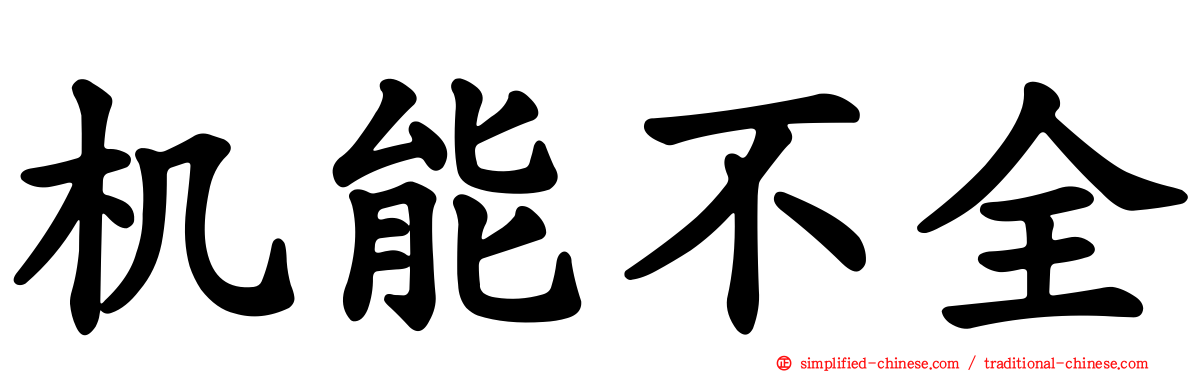 机能不全