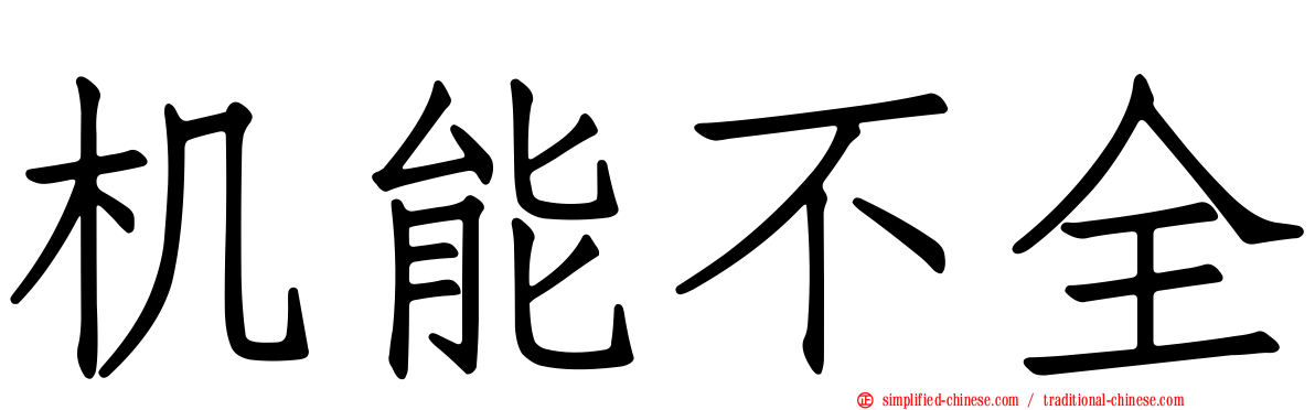 机能不全