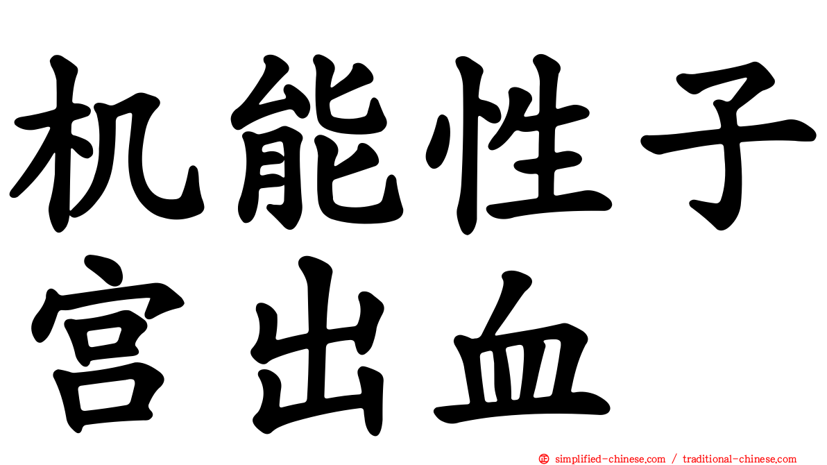 机能性子宫出血
