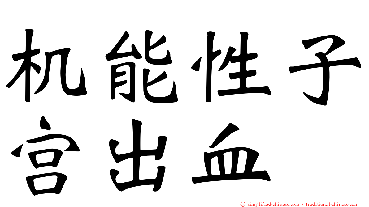 机能性子宫出血