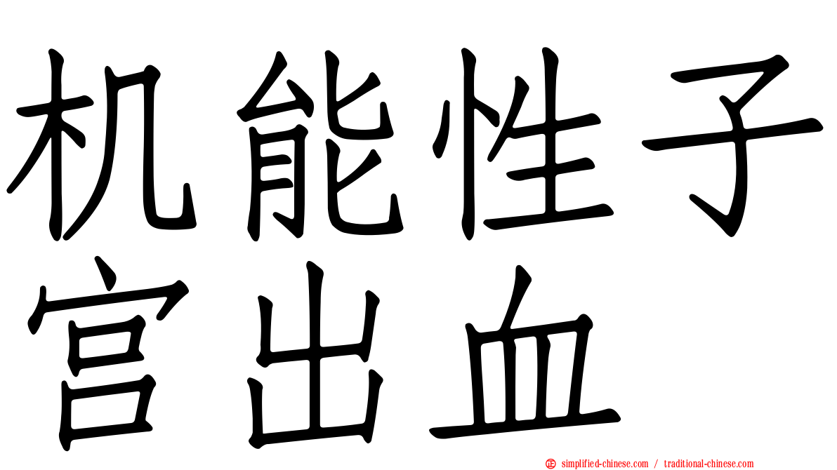 机能性子宫出血