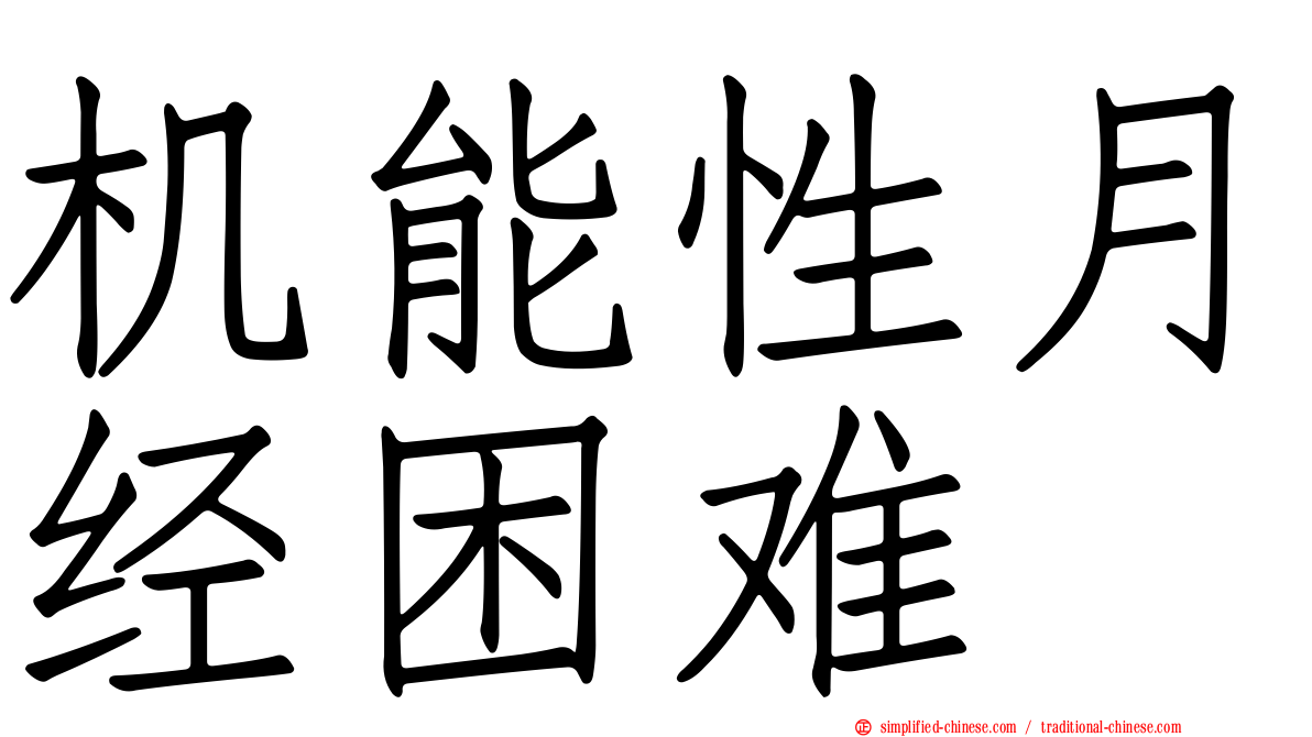 机能性月经困难
