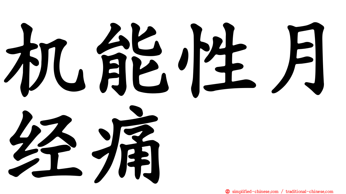 机能性月经痛