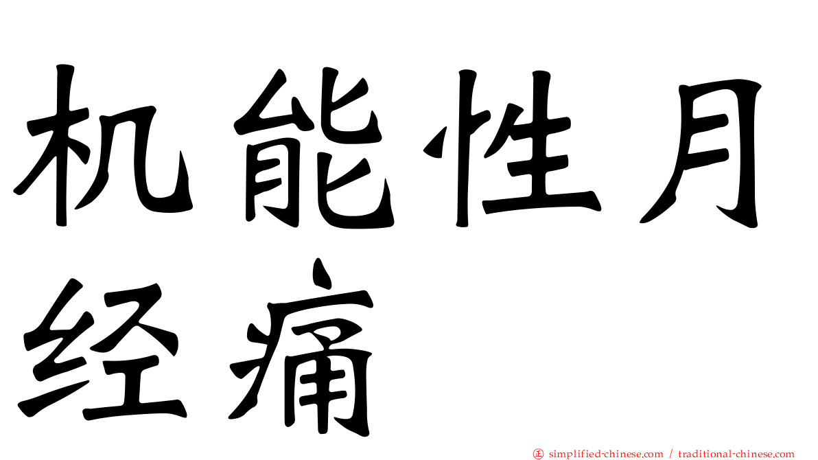 机能性月经痛