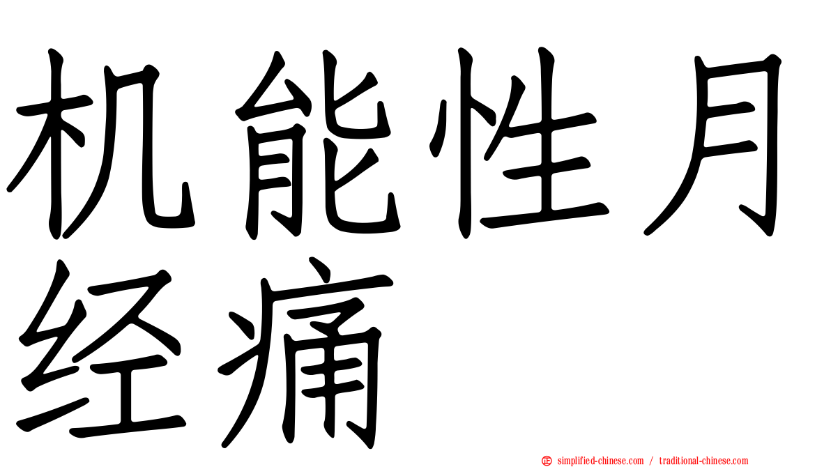 机能性月经痛