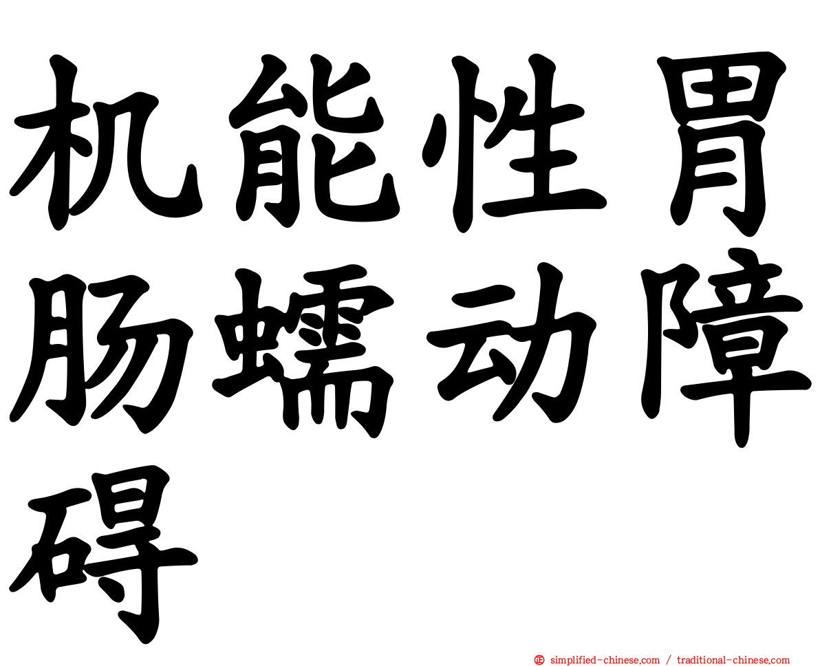 机能性胃肠蠕动障碍