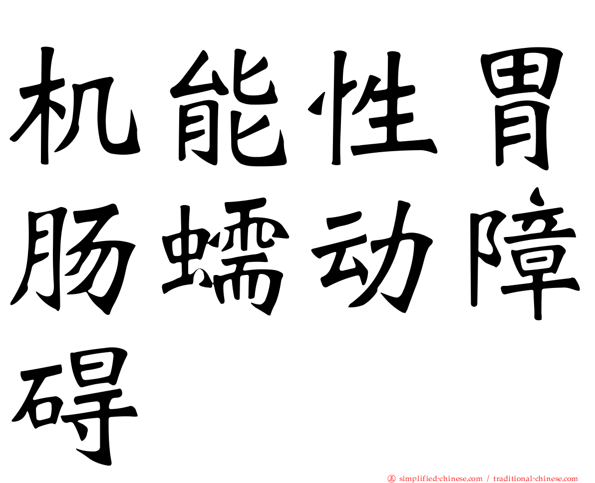 机能性胃肠蠕动障碍