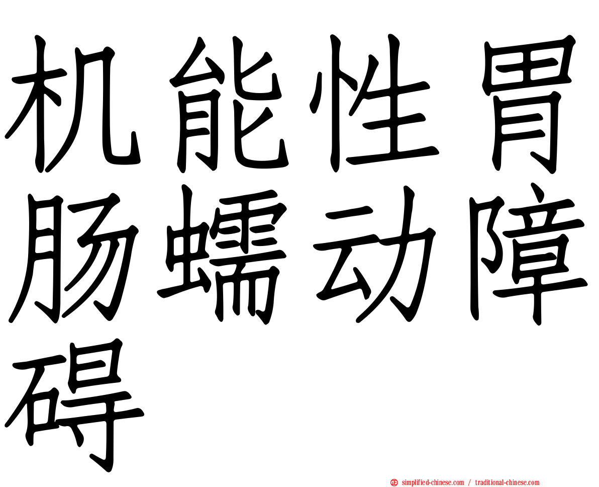 机能性胃肠蠕动障碍