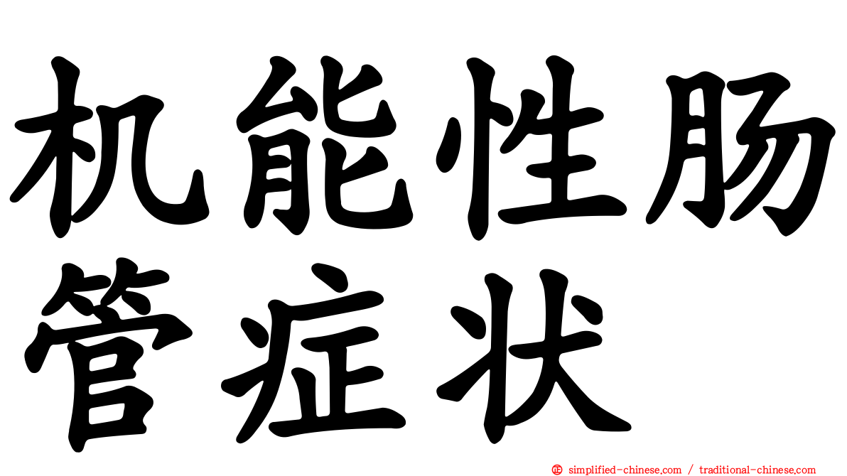 机能性肠管症状