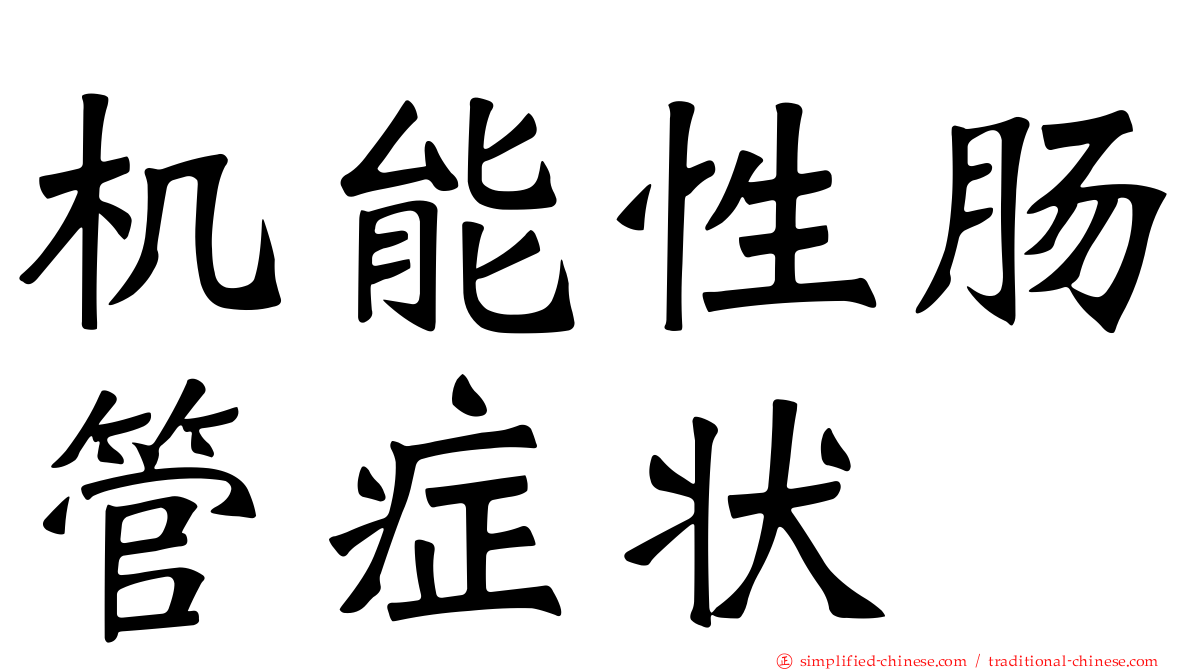 机能性肠管症状