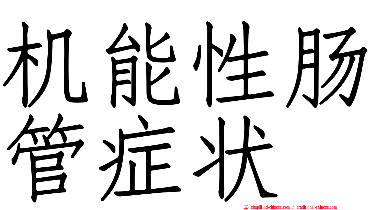 机能性肠管症状