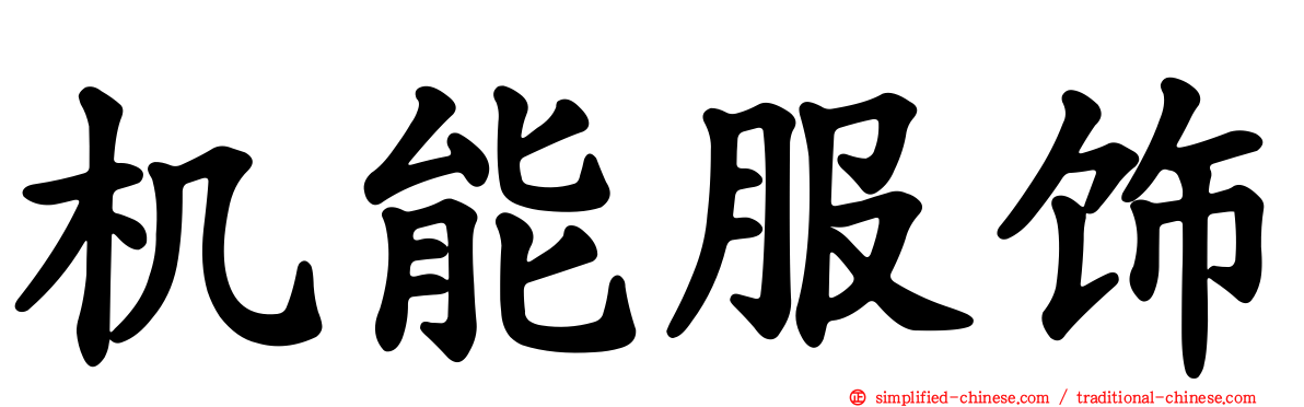 机能服饰
