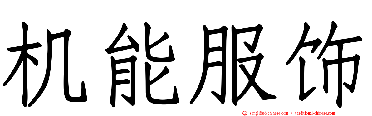机能服饰
