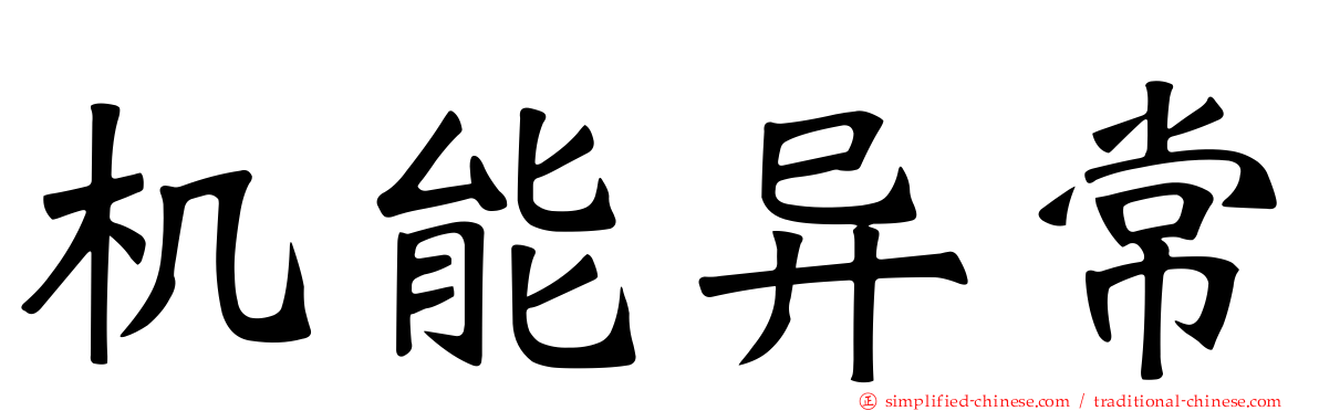 机能异常