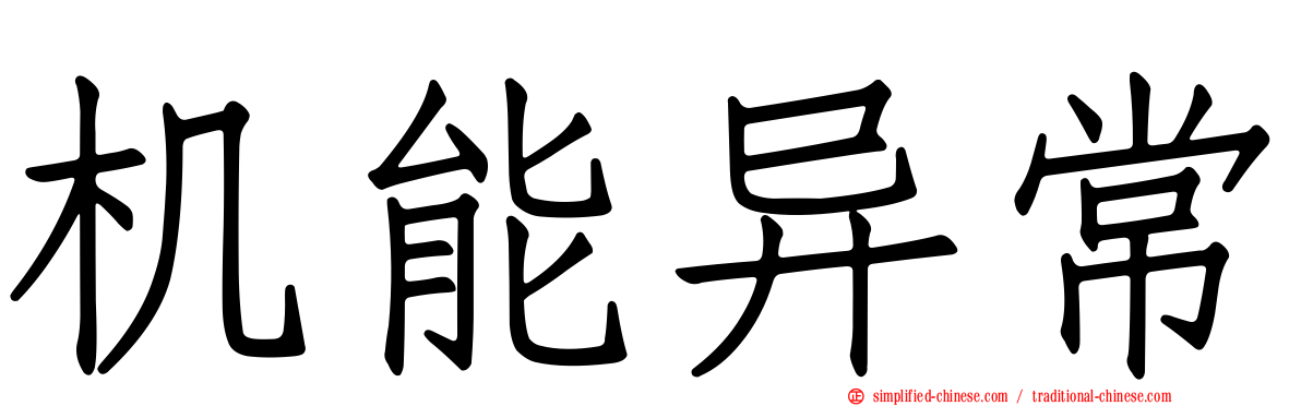 机能异常
