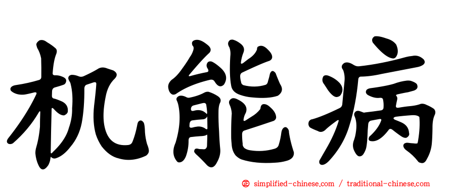 机能病