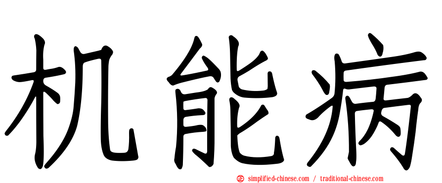 机能病