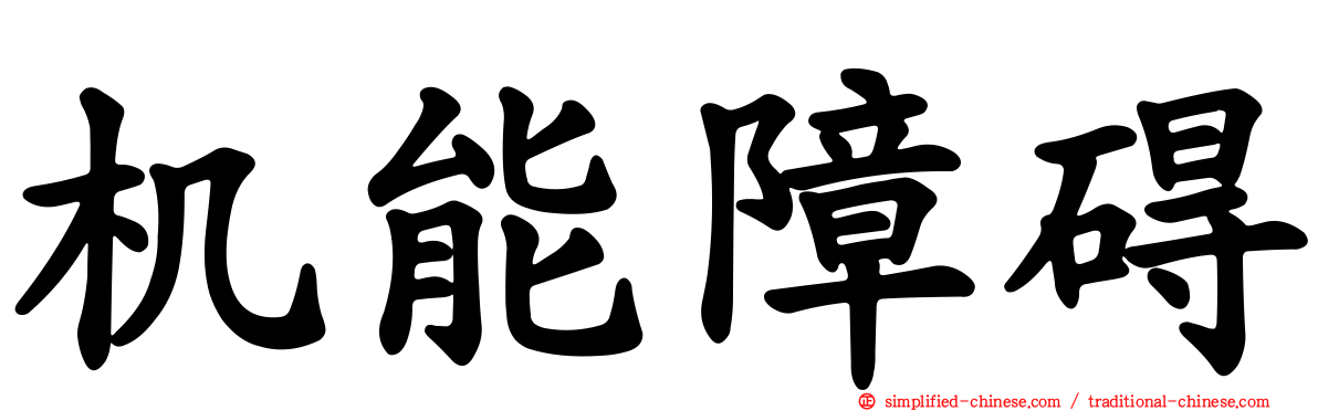 机能障碍