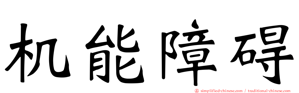 机能障碍