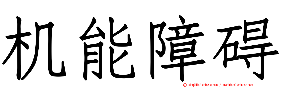 机能障碍