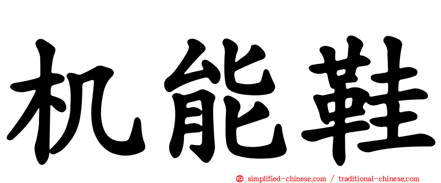 机能鞋