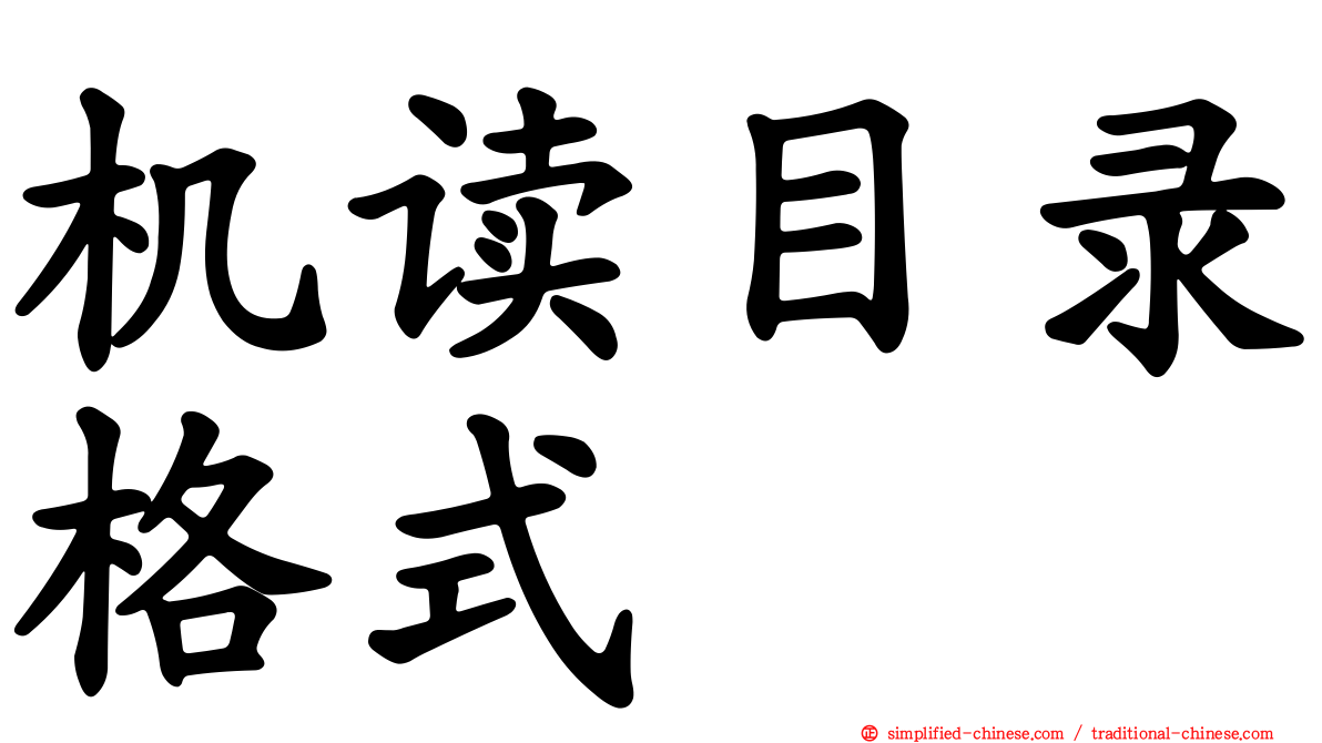 机读目录格式