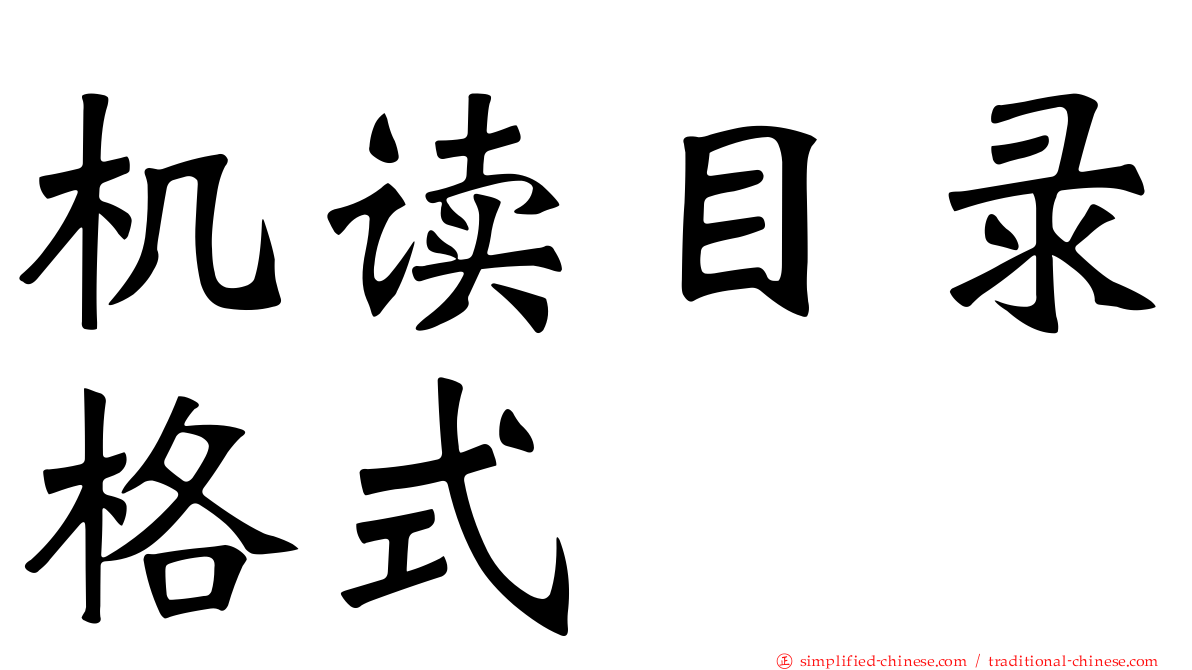 机读目录格式