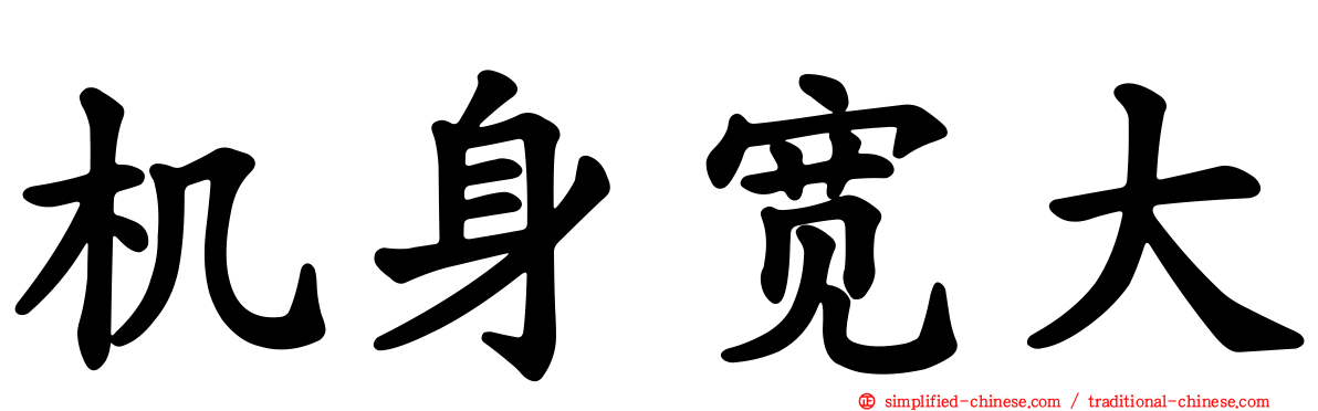 机身宽大