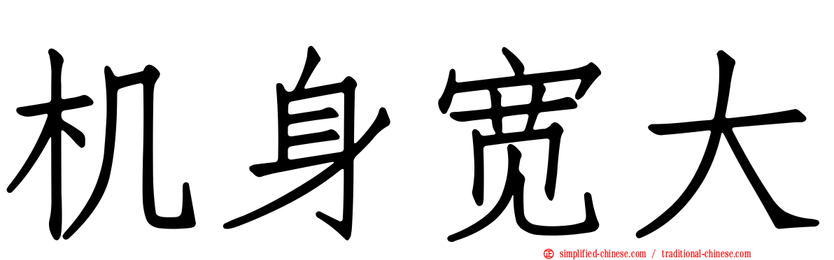 机身宽大