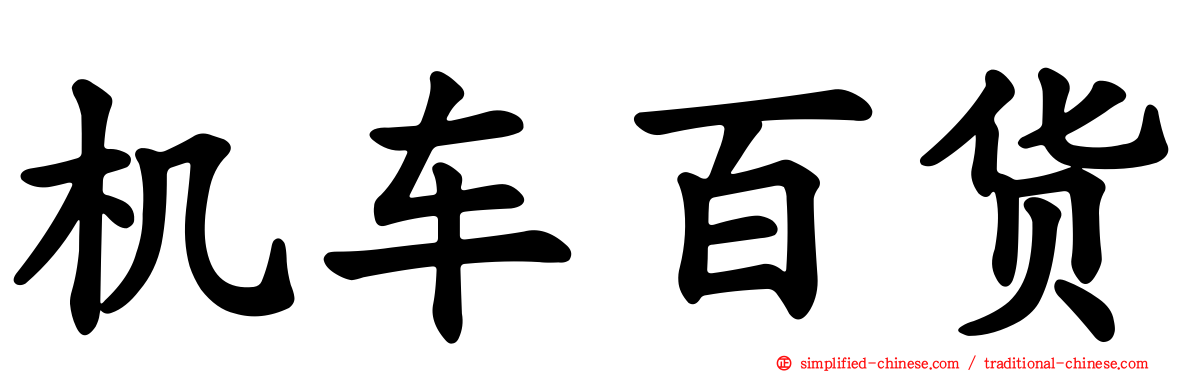 机车百货