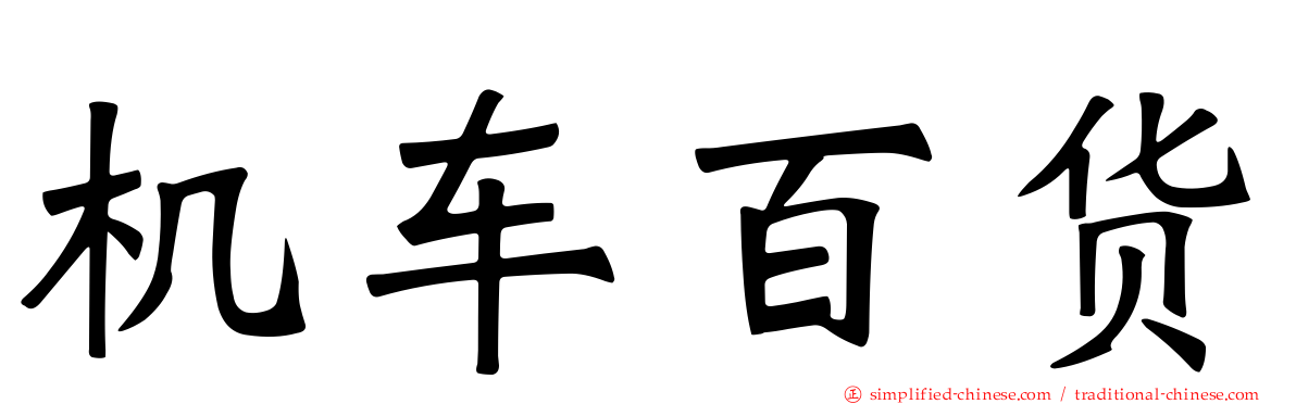 机车百货