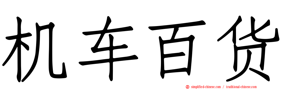 机车百货