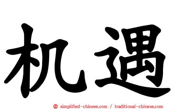 机遇