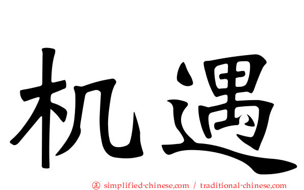 机遇