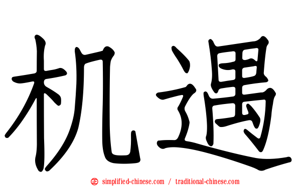 机遇