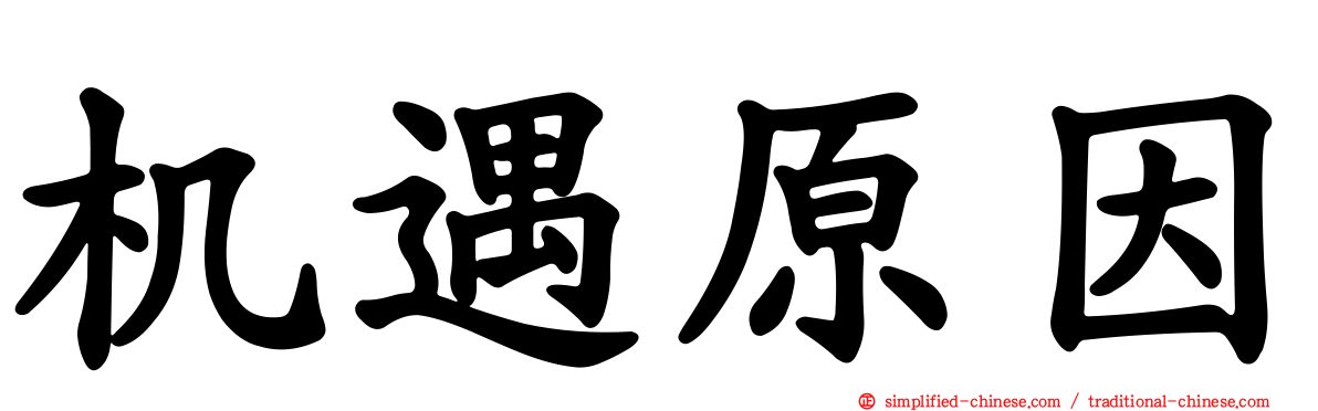 机遇原因