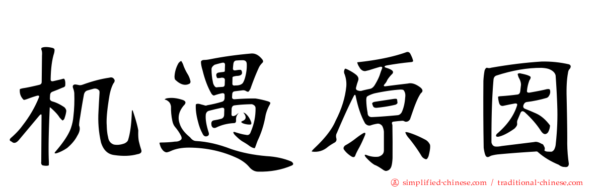 机遇原因