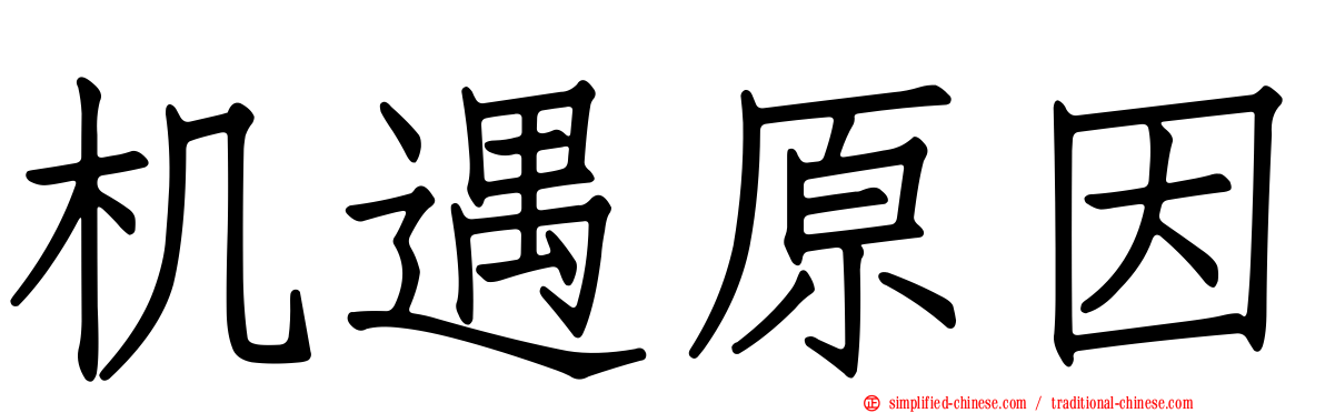 机遇原因