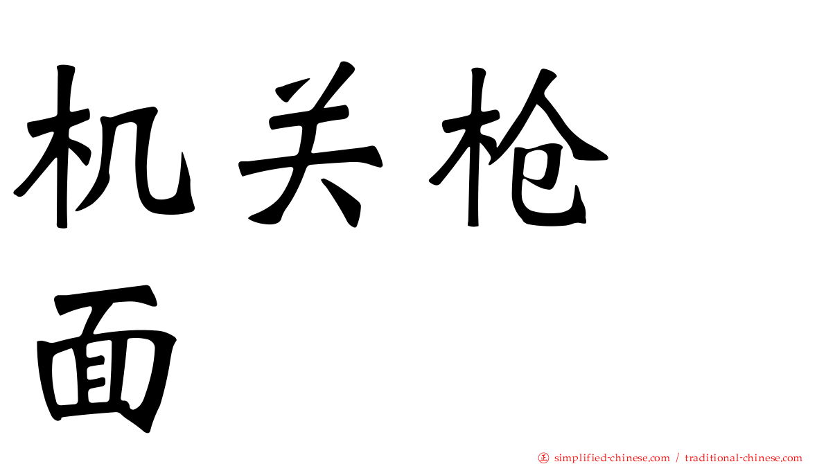 机关枪莜面
