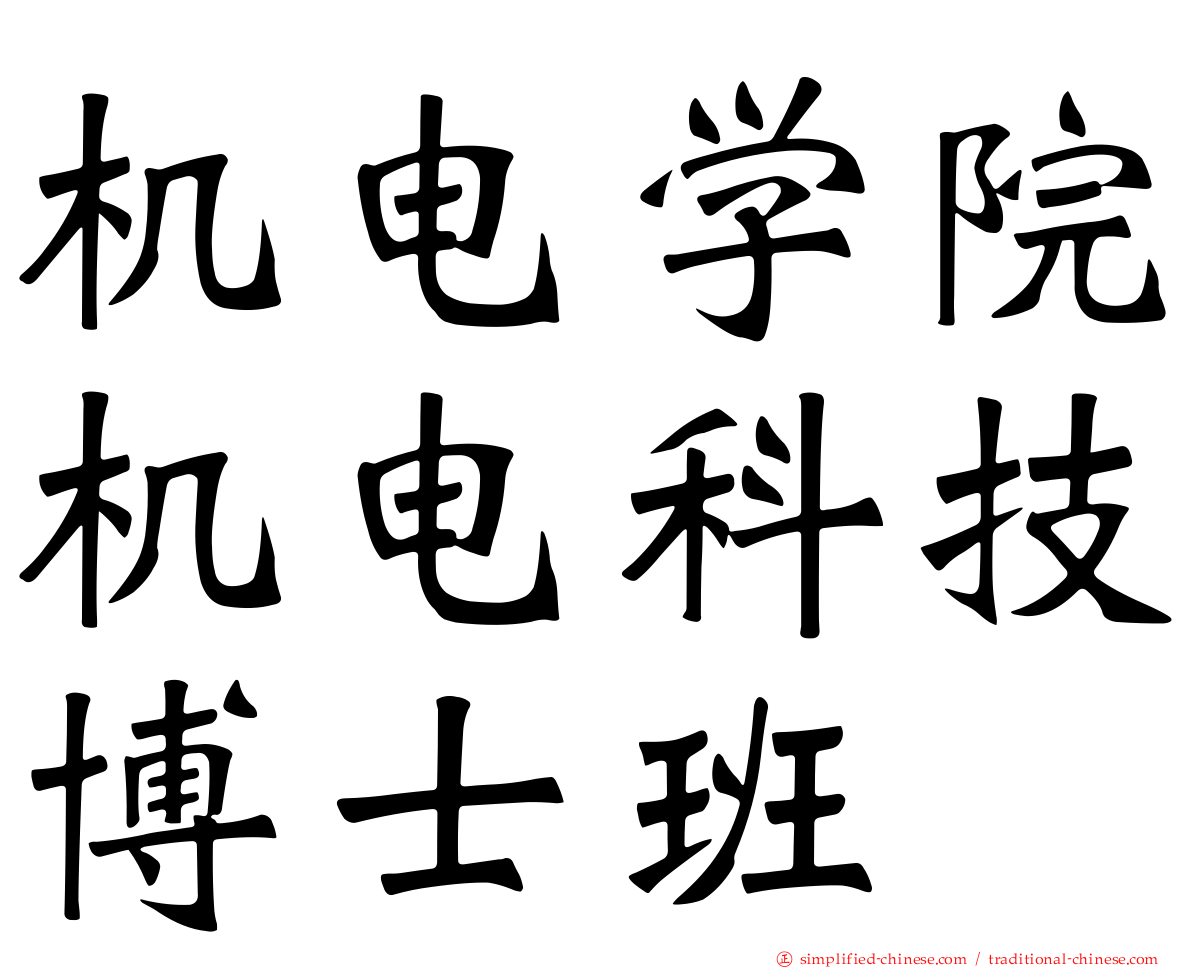 机电学院机电科技博士班