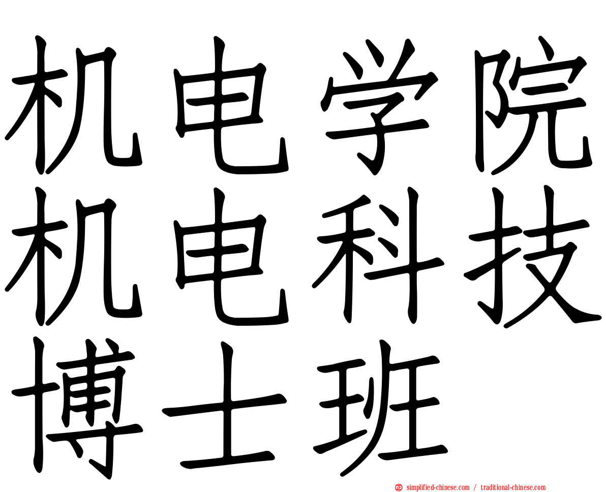 机电学院机电科技博士班