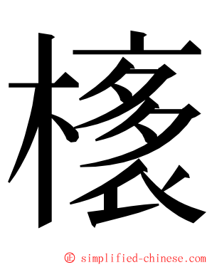 橠 ming font