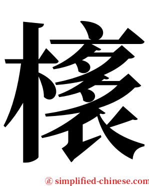 橠 serif font