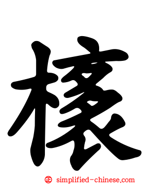 橠