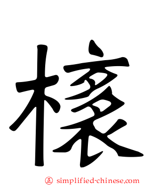 橠