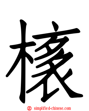 橠