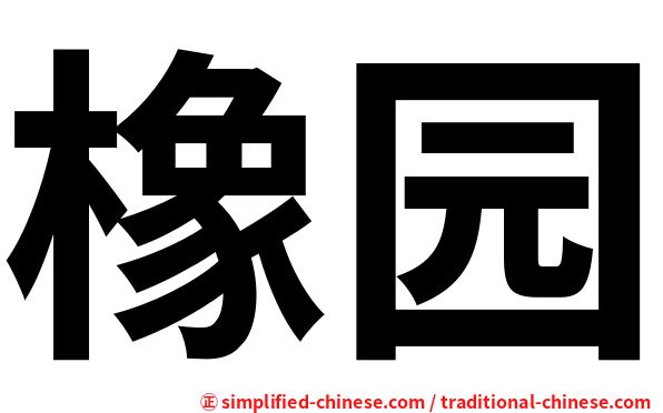 橡园