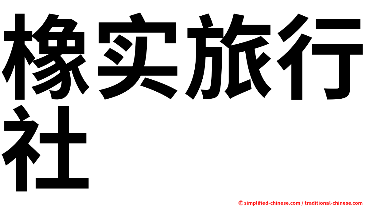 橡实旅行社