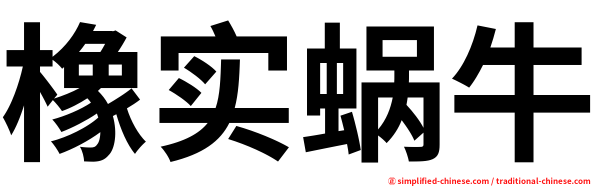 橡实蜗牛