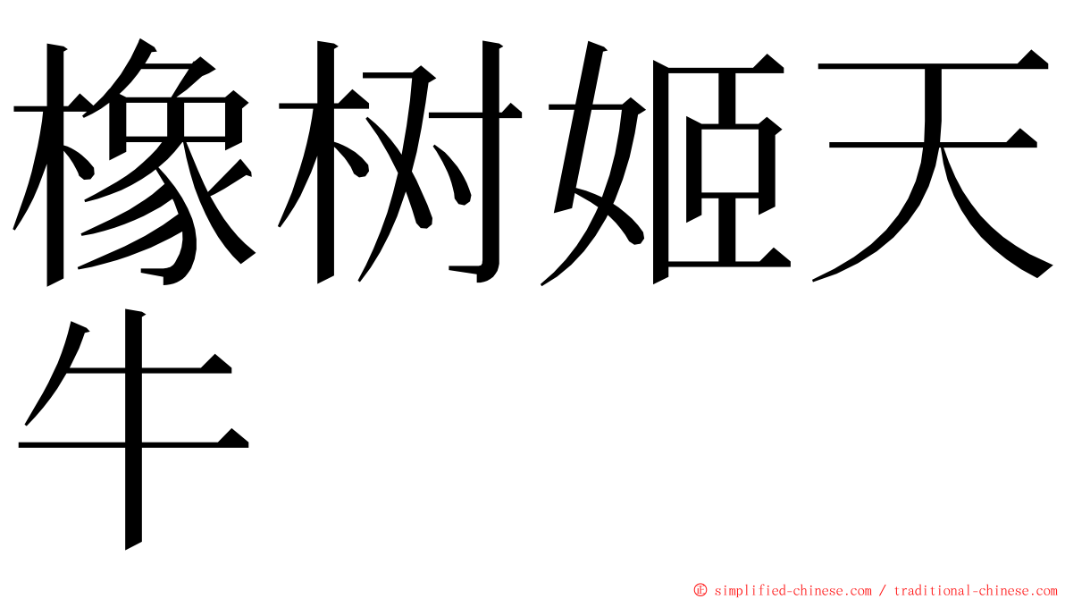橡树姬天牛 ming font